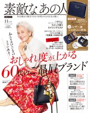 素敵なあの人 2022年11月号