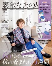 素敵なあの人 2022年12月号