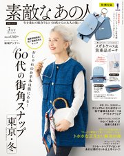 素敵なあの人 2023年3月号