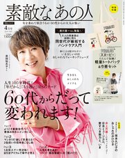 素敵なあの人 2023年4月号