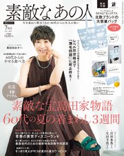 素敵なあの人 2023年7月号