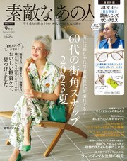 素敵なあの人 2023年9月号