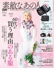 素敵なあの人 2023年11月号