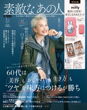 素敵なあの人 2024年1月号