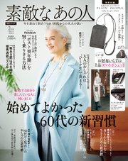 素敵なあの人 2024年3月号