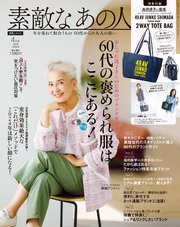 素敵なあの人 2024年4月号