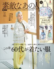 素敵なあの人 2024年5月号