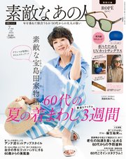 素敵なあの人 2024年7月号