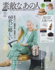 素敵なあの人 2024年8月号
