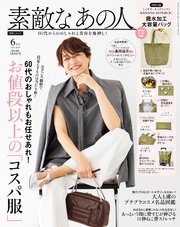 素敵なあの人 2025年6月号