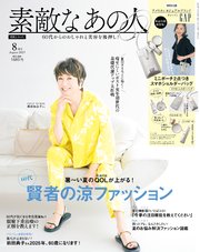 素敵なあの人 2025年8月号