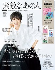 素敵なあの人 2025年10月号
