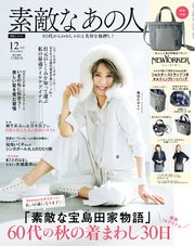 素敵なあの人 2025年12月号