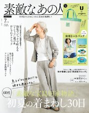 素敵なあの人 2026年7月号