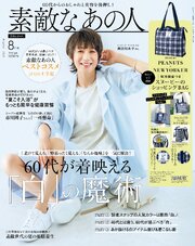 素敵なあの人 2026年8月号