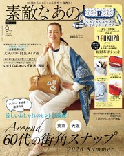 素敵なあの人 2026年9月号