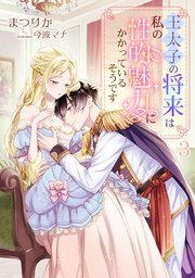 王太子の将来は私の性的魅力にかかっているそうです（3）