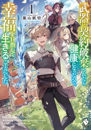 武器に契約破棄されたら健康になったので、幸福を目指して生きることにした