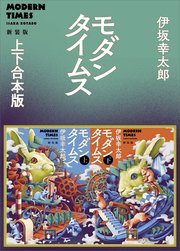 モダンタイムス新装版 上下合本版