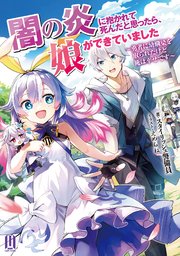 闇の炎に抱かれて死んだと思ったら、娘ができていました ～勇者に幼馴染を取られたけど俺は幸せです～【通常版】