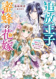 追放王子と蜜蜂の花嫁 王太子殿下と婚約したら追放されましたが、黙っている気はありません