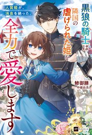 人質姫が、消息を絶った。