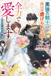 人質姫が、消息を絶った。2 ～黒狼の騎士は隣国の虐げられた姫を全力で愛します～