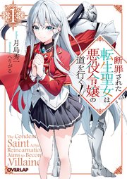 断罪された転生聖女は、悪役令嬢の道を行く！