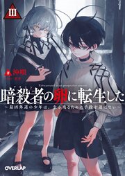 暗殺者（アサシン）の卵に転生したIII　～最凶外道の少年は、生き残るために手段を選ばない～