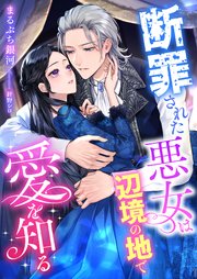 断罪された悪女は辺境の地で愛を知る