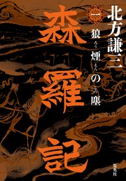 森羅記