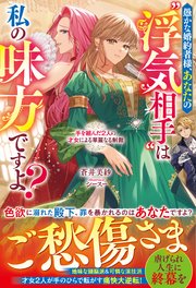 愚かな婚約者様、あなたの“浮気相手”は私の味方ですよ？～手を組んだ２人の才女による華麗なる制裁～