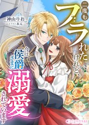 二度もフラれたけれど、今は侯爵さまに溺愛されています
