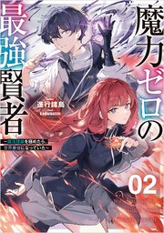 魔力ゼロの最強賢者 ～魔法理論を極めたら、世界最強になっていた～