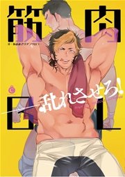 筋肉BL