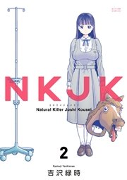 NKJK 2巻