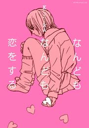 なんどもなんども恋をする