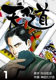 天道
