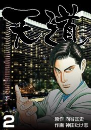 天道 2巻