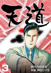 天道 3巻