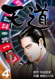 天道 4巻