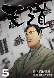 天道 5巻