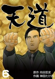 天道 6巻