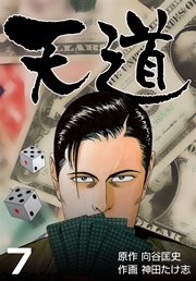 天道 7巻