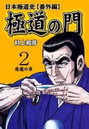 極道の門 日本極道史～番外編 2巻