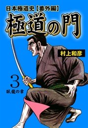 極道の門 日本極道史～番外編 3巻