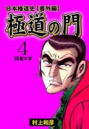 極道の門 日本極道史～番外編 4巻