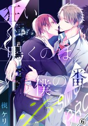 狂い鳴くのは僕の番 ；β（6）