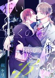 狂い鳴くのは僕の番 ；β（7）