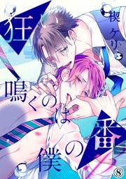 狂い鳴くのは僕の番 ；β（8）